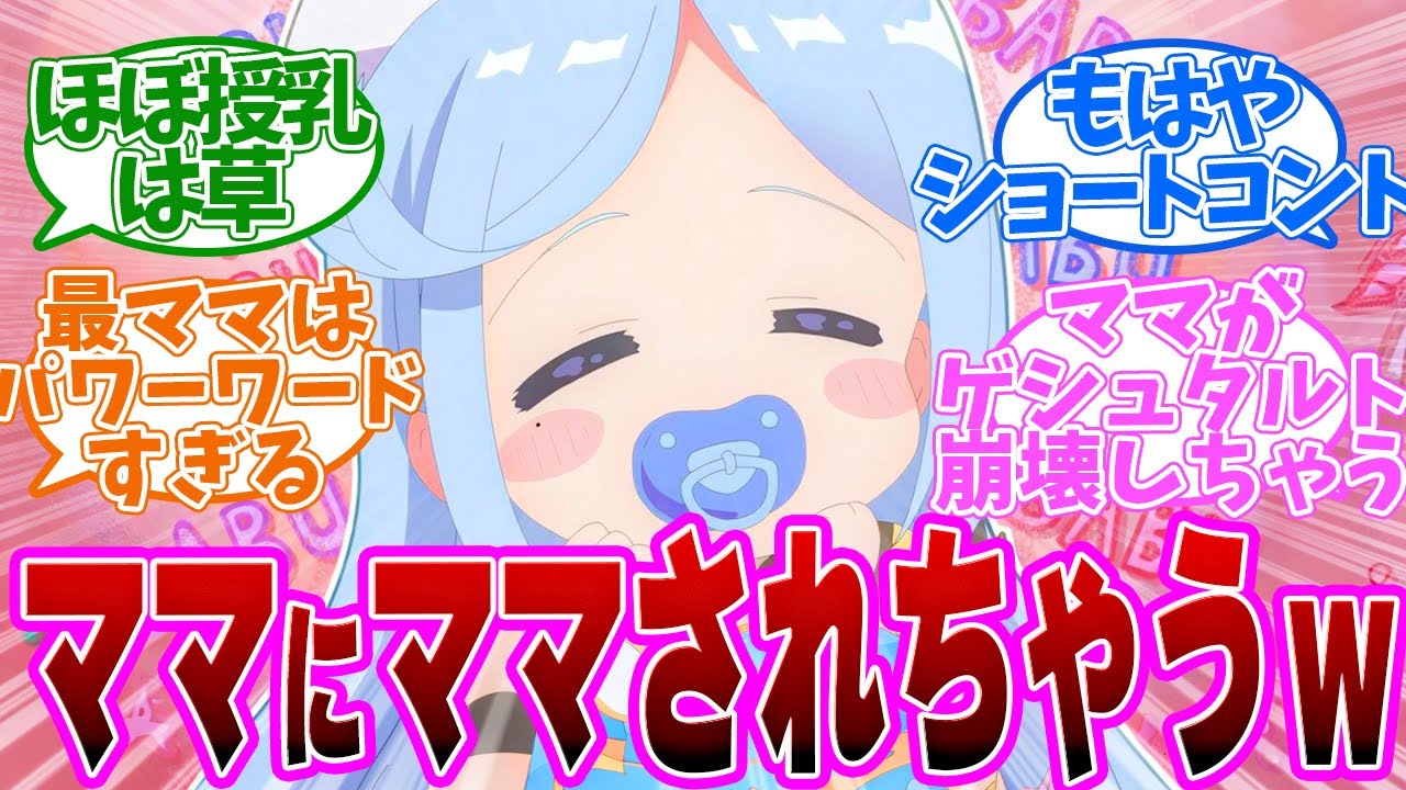 【 ぶいでん 7話 】淡雪が最上のママ！パワーワード連発でカオス状態！第７話の読者の反応集【 アニメ VTuberなんだが配信切り忘れたら伝説になってた 】