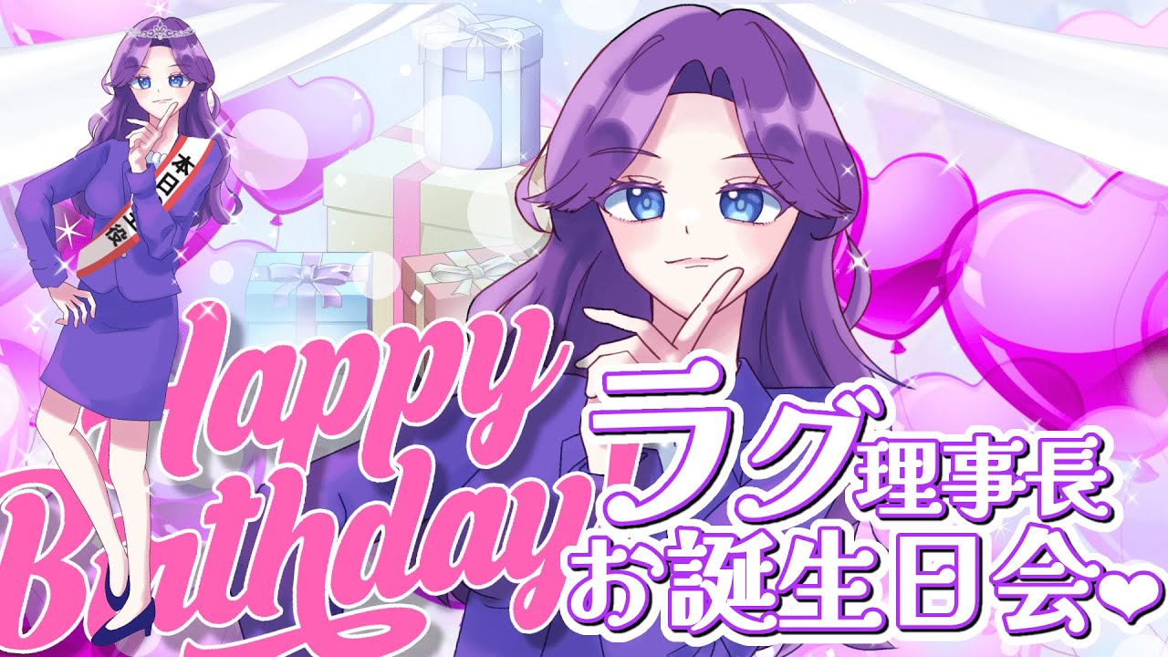 【ラグさん生誕】七ちゃん、愛叫ぶ