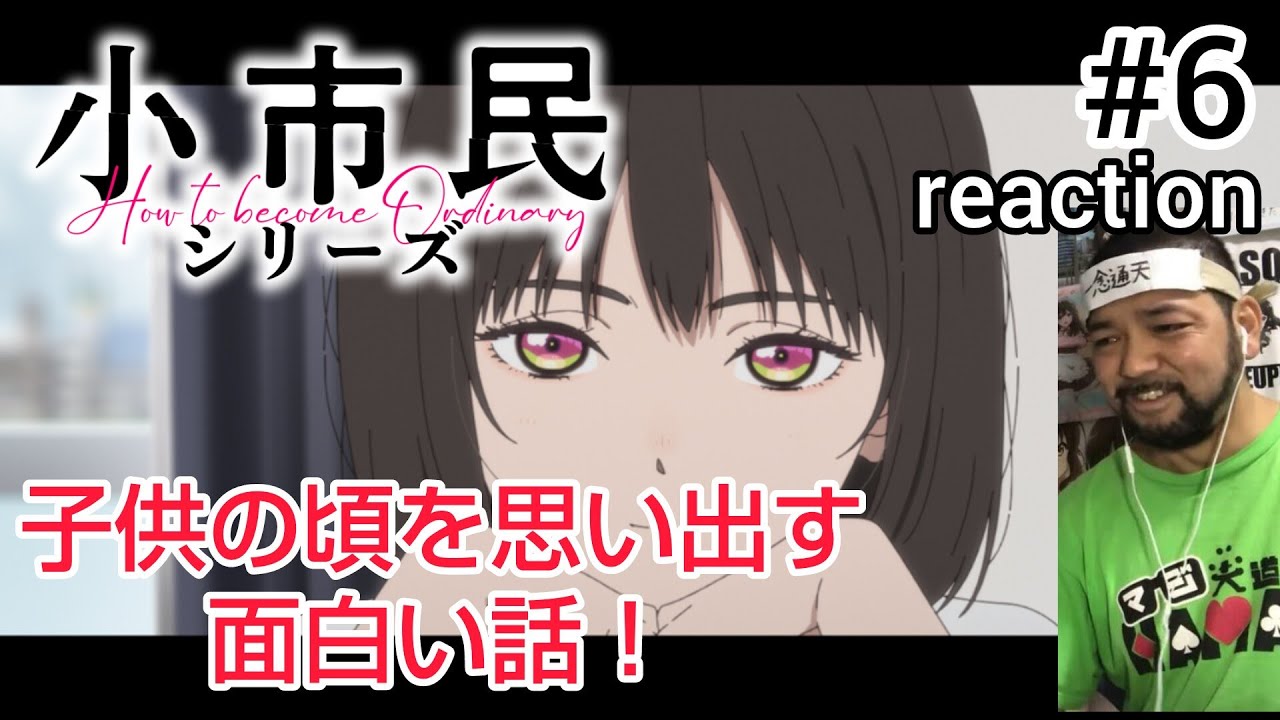 小市民シリーズ 6話 リアクション 【子供の頃を思い出させてくれる面白い話やった！】  Shōshimin Series ep6 reaction 同時視聴 反応 #小市民シリーズ