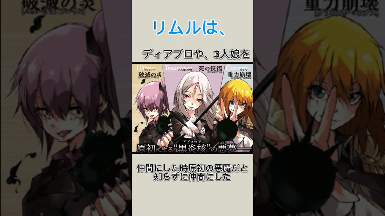 【転スラ】リムル、ディアブロ達を原初の悪魔だと知らなかった？#転スラ #転生したらスライムだった件 #shorts