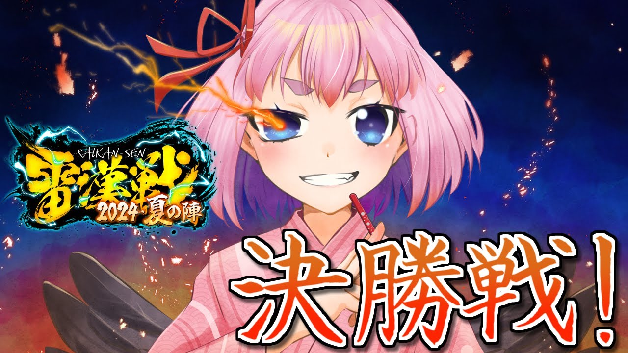 【#雷漢戦】「雷漢戦2024-夏の陣-」決勝戦！！【千羽黒乃視点】