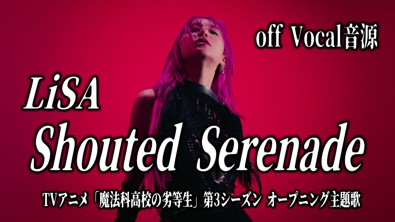 【カラオケ音源】LiSA ／ Shouted Serenade （Instrumental）TVアニメ「魔法科高校の劣等生」第3シーズン オープニング主題歌