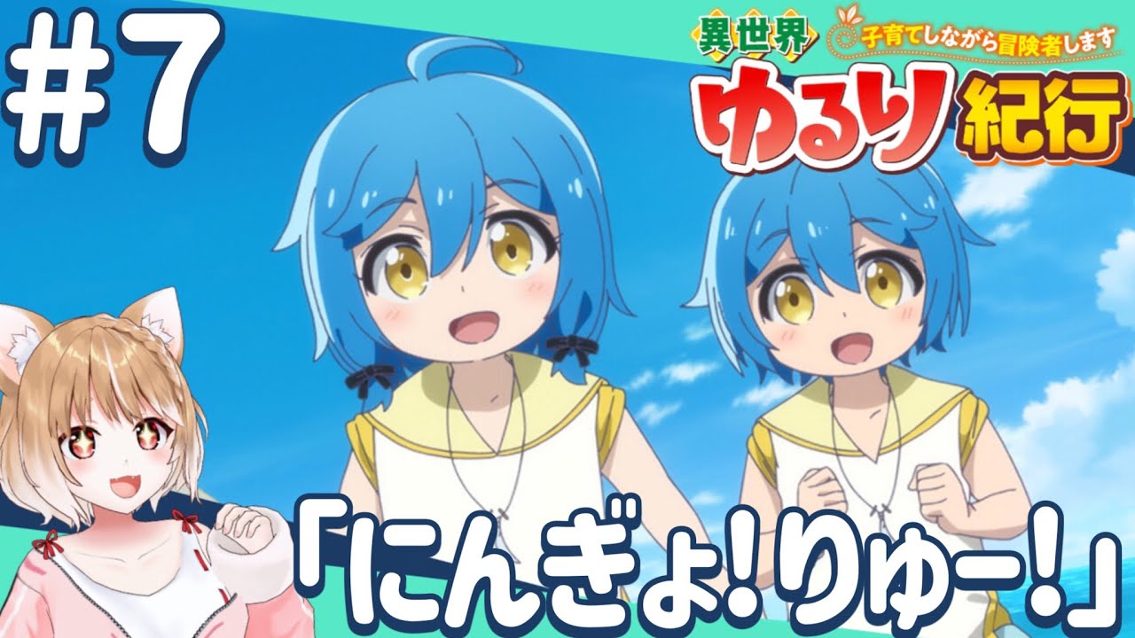 【公式さん公認同時視聴】双子ちゃんに癒される！第７話 異世界ゆるり紀行 ～子育てしながら冒険者します～【isekai yururi kiko Episode7/Anime Reaction】
