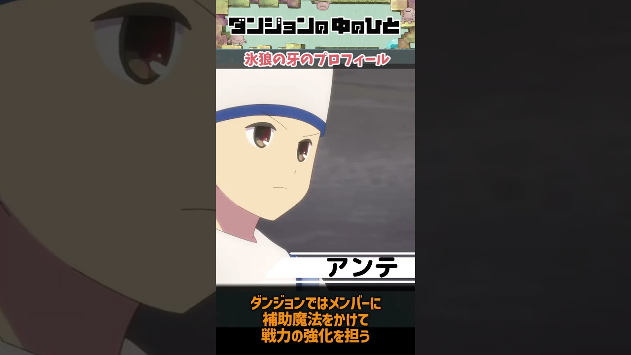 【ダンジョンの中のひと】1分でわかる氷狼の牙