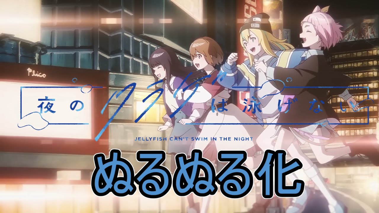 夜のクラゲは泳げない OP カノエラナ イロドリ 【ぬるぬる化】conv to 60fps