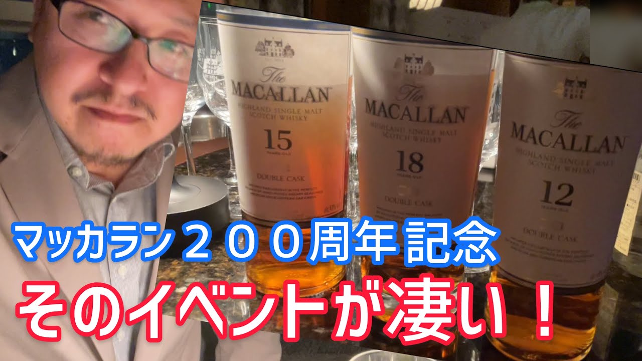 マッカラン200周年のイベントへ行ってきた！！