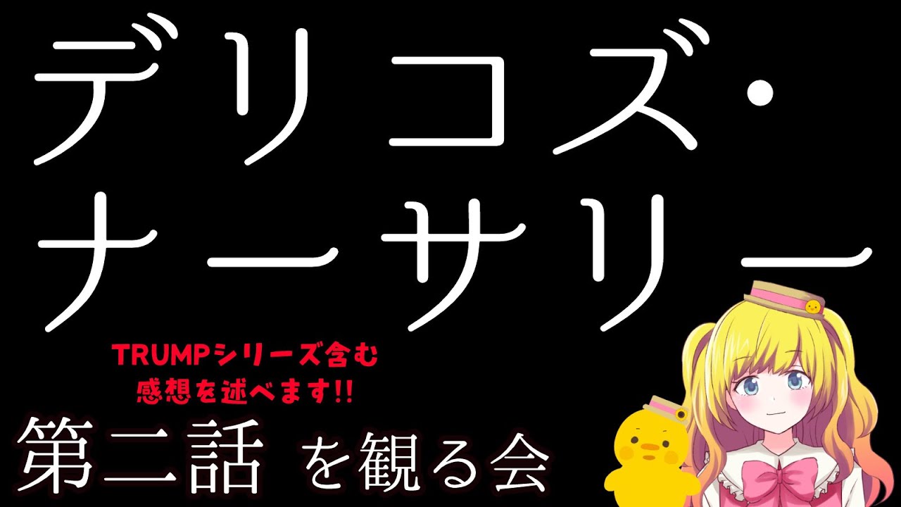 【同時視聴】デリコズ・ナーサリー第二話を観る！ ※TRUMPシリーズすべて観劇済なVTuberの視点【Vtuber / ひなころ🐥🌸】