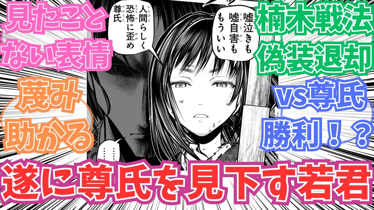 【最新168話】形勢逆転！？遂に尊氏を見下す若君に対する読者の反応【逃げ上手の若君】