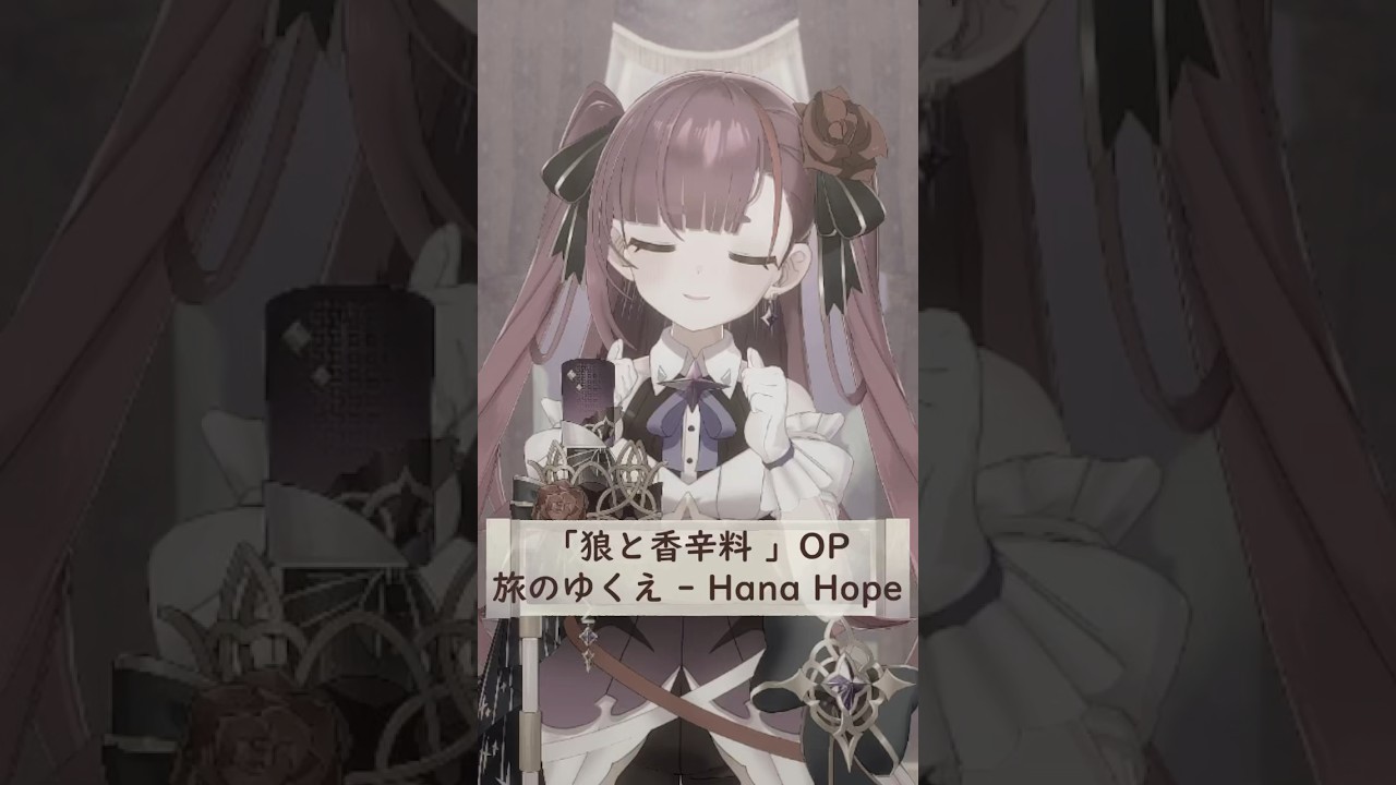 【 #狼と香辛料 MERCHANT MEETS THE WISE WOLF】旅のゆくえ/Hana Hope 歌ってみた【 #vsinger 】 #SpiceandWolf #えんまの夏祭り