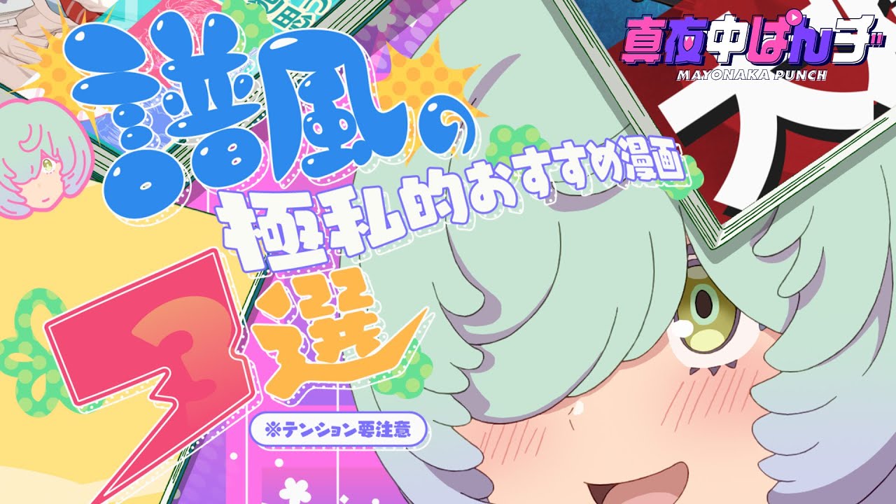 【真夜中ぱんチ】譜風の極私的おすすめ漫画３選｜YouTubeオリジナルアニメ④譜風（CV.羊宮妃那）