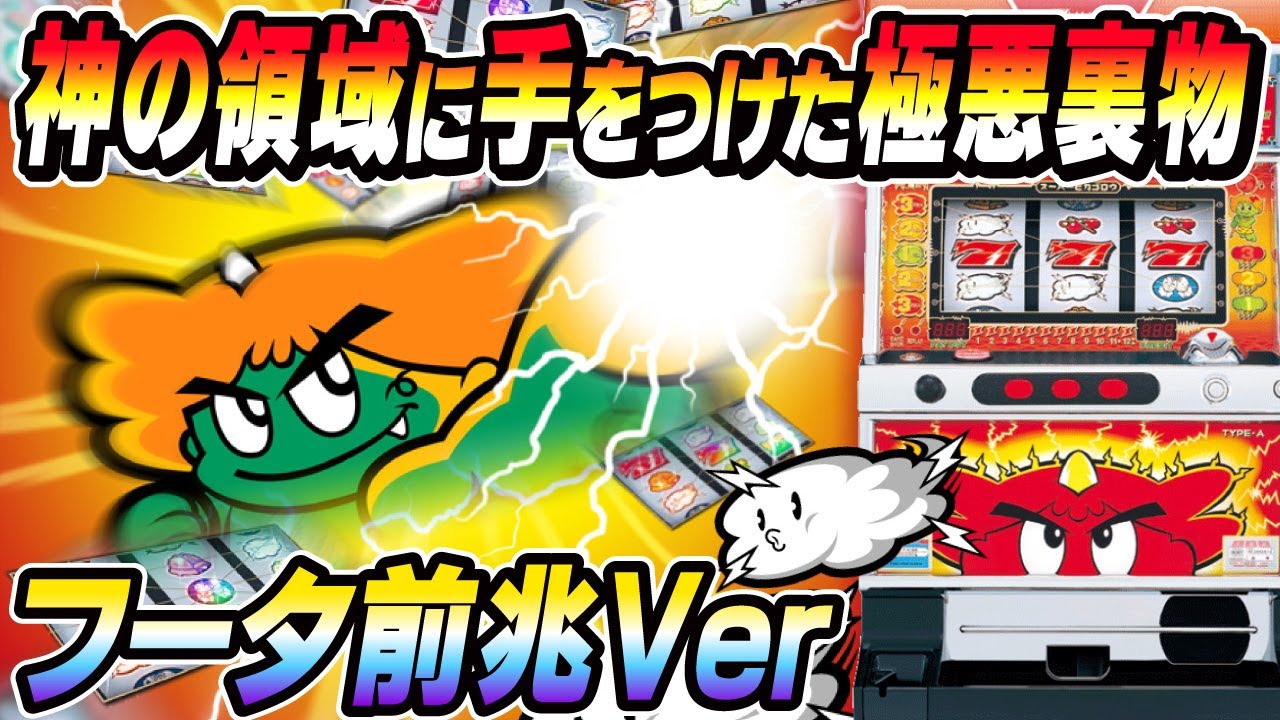 【裏物パチスロ】爆裂スペックに大変身！制御まで仕様変更されたスーパーピカ吾郎！フータ前兆バージョン！(前編)[スーパーピカゴロウR] #4号機 #家スロ