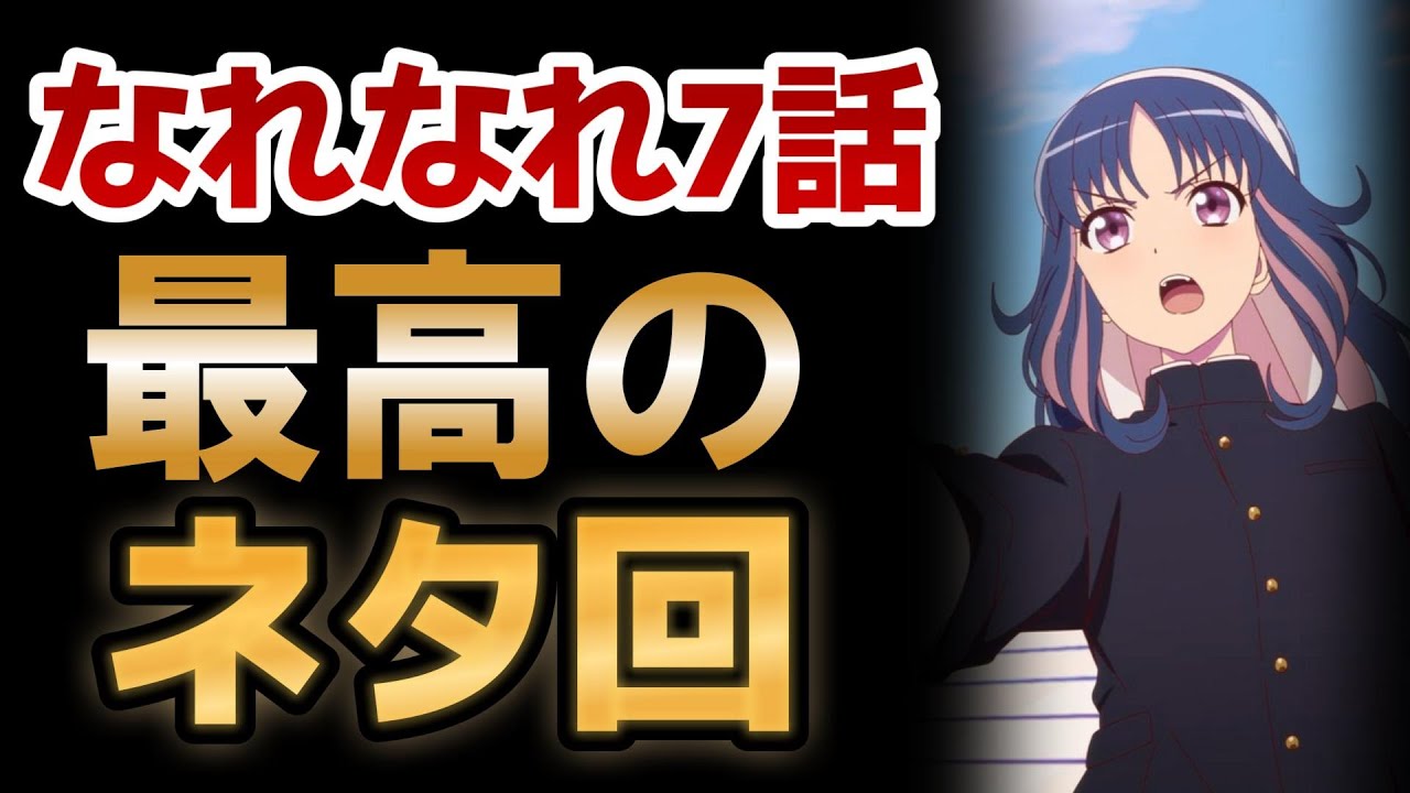 【菜なれ花なれ】7話！最高のネタ回キタ！！これは良いチア！！！【なれなれ】【2024年夏アニメ】