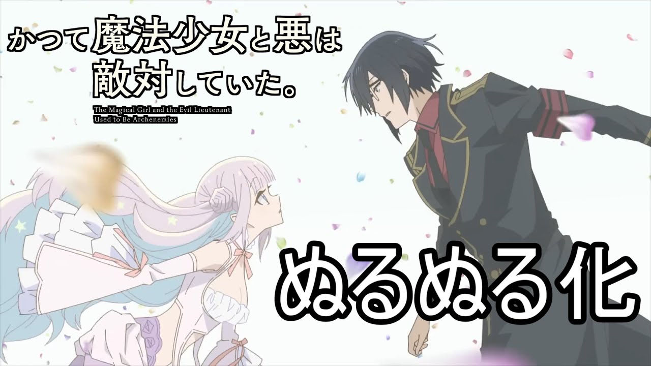かつて魔法少女と悪は敵対していた OP 未完成ランデヴー  Lezel 【ぬるぬる化】conv to 60fps