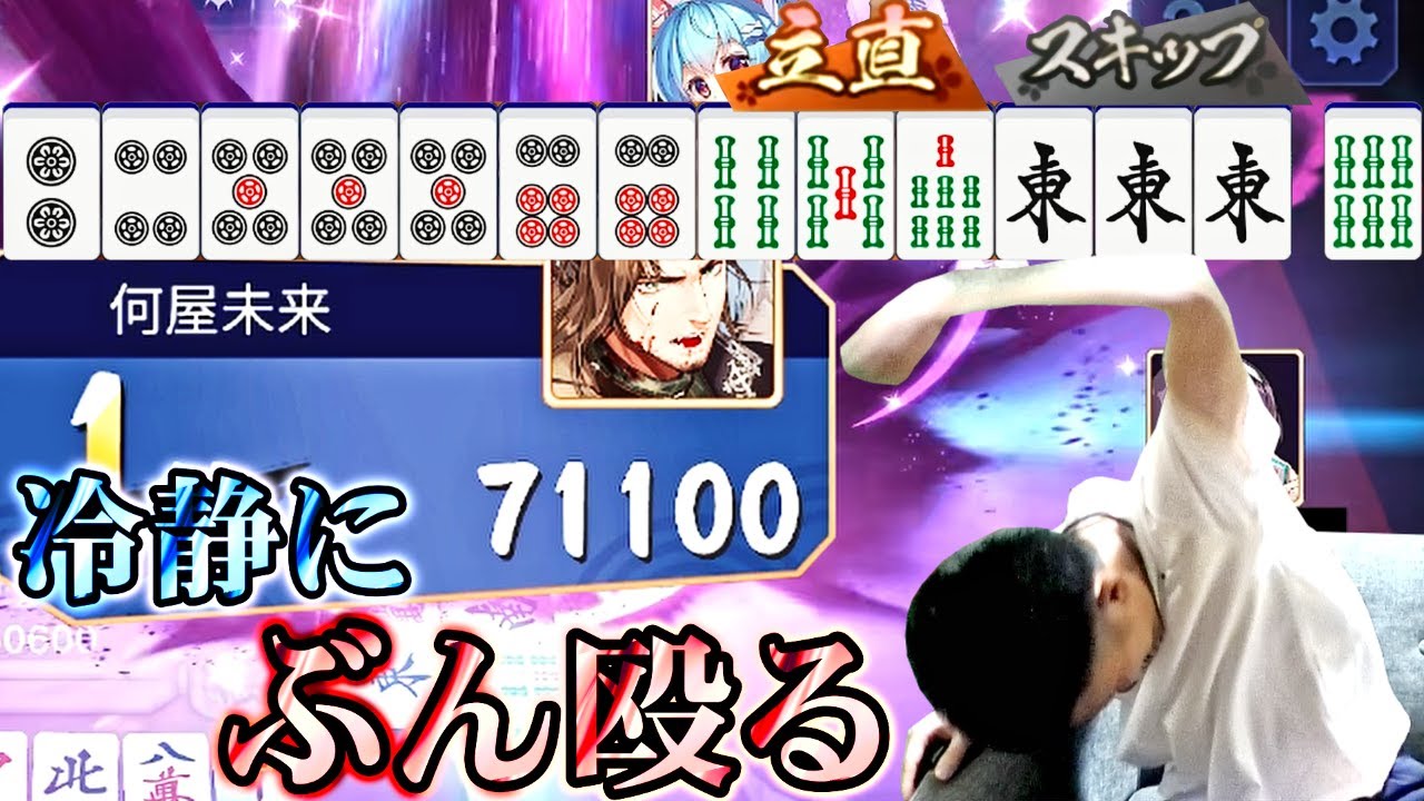 【雀魂】珍しく冷静に立ち回ってフルボッコにする何屋未来