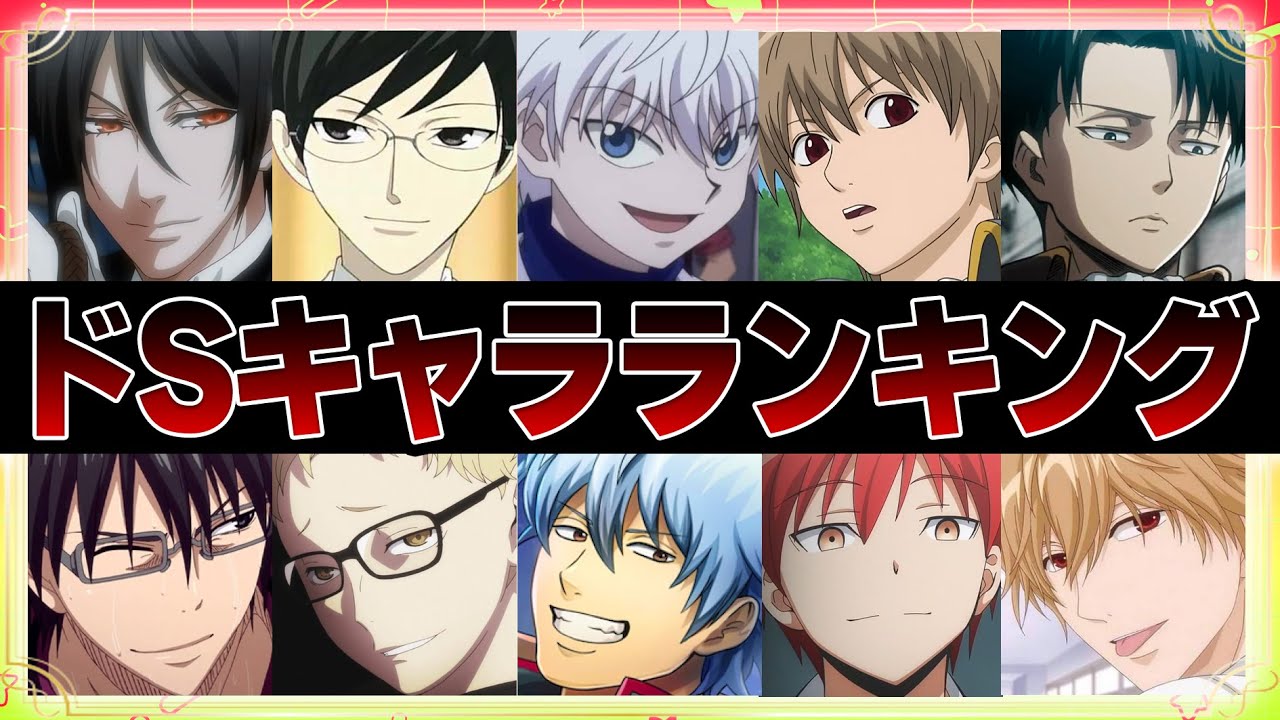 【声優】ドSキャラランキングTOP10【ボイス付き】