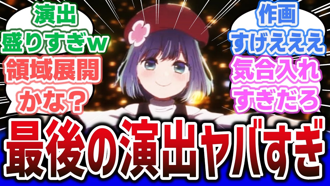 【推しの子 2 ep7 (18話)】あかねとかなの出会いから覚醒、 あかねの覚醒演出がアニメで盛られまくった結果、ヤバすぎるｗｗｗ【ネットの反応集・感想】【2024年夏アニメ】