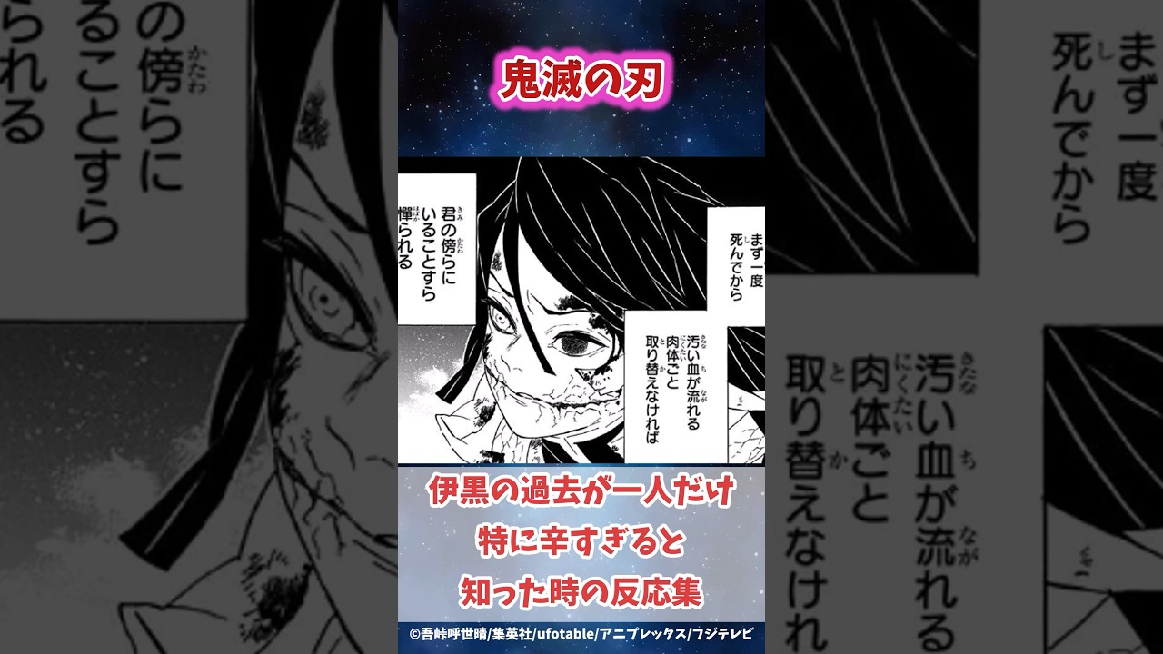 伊黒小芭内の過去が辛すぎると知った時の反応集 #鬼滅の刃 #反応集 #悲鳴嶼行冥 #shorts #きめつのやいば #柱稽古編 #無限城編