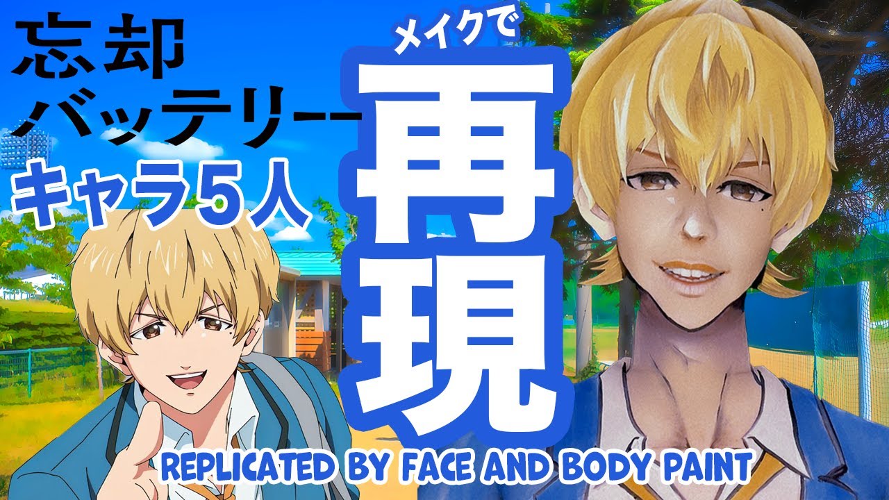 【忘却バッテリー】キャラ５人メイクで再現したまとめ