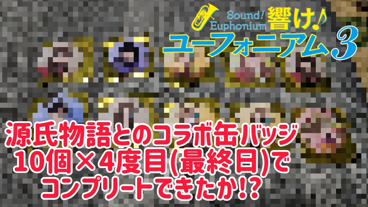 【運命の最終日】響け！ユーフォニアム × 源氏物語 缶バッジ ランダム10種を4度目(最終日)の挑戦でコンプリートなるか!? #響けユーフォニアム3 #響けユーフォニアム #ユーフォ3期 #ユーフォ3