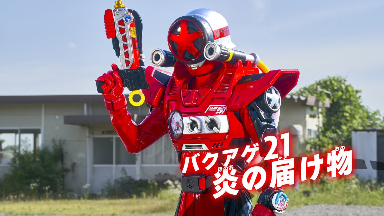 【爆上戦隊ブンブンジャー】バクアゲ21　炎の届け物【期間限定無料配信】