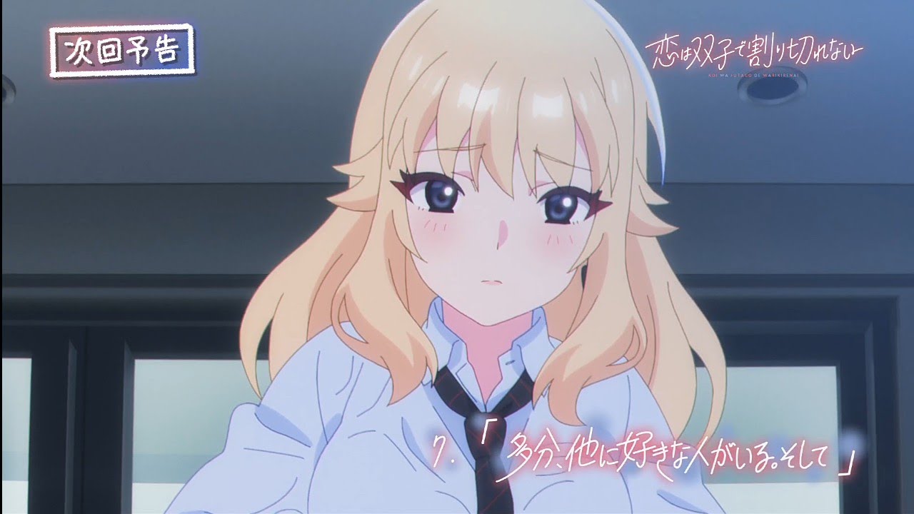 Love Is Indivisible by Twins Episode 7 preview | 『恋は双子で割り切れない』｜第7話「多分、他に好きな人がいる。そして」WEB予告