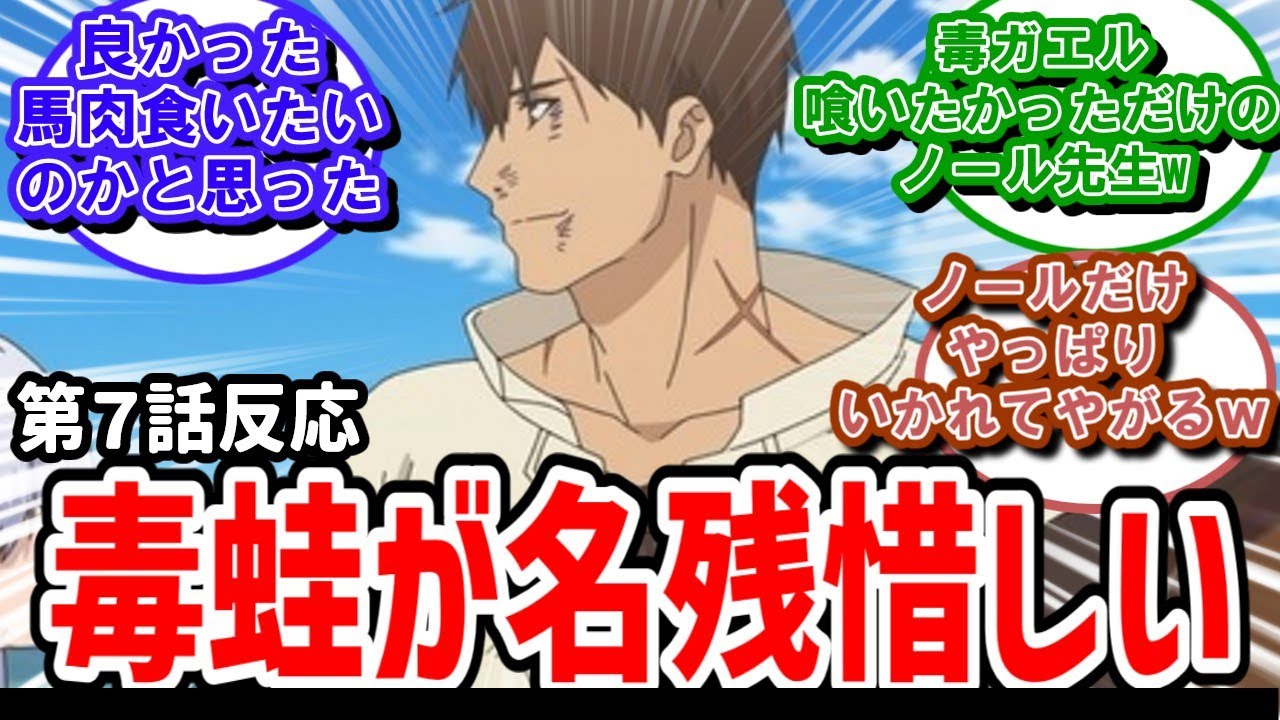 【俺は全てを【パリイ】する】7話反応　毒蛙が名残惜しかったノールくんへの実況民の突っ込み【反応】