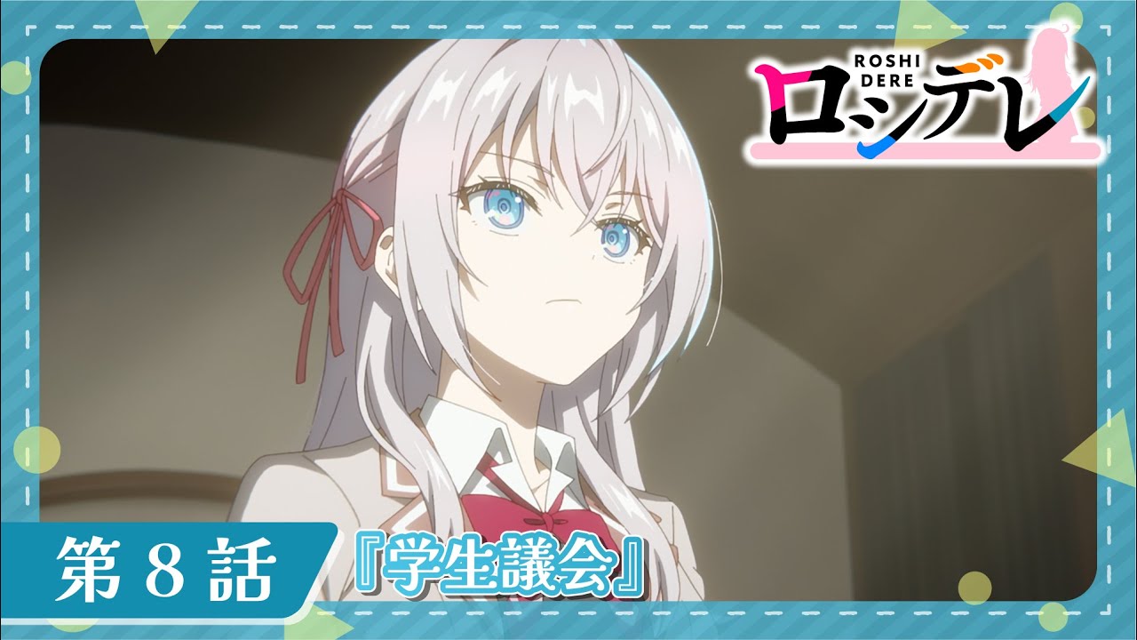 【ロシデレ】第8話『学生議会』｜WEB予告