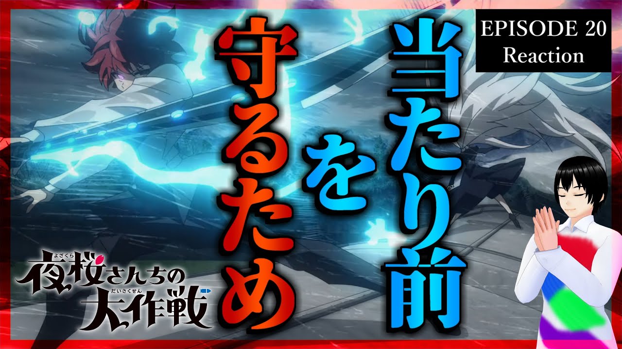 夜桜さんちの大作戦 20話 リアクション｜Mission: Yozakura family Episode 20 Reaction｜アニメ同時視聴【537】