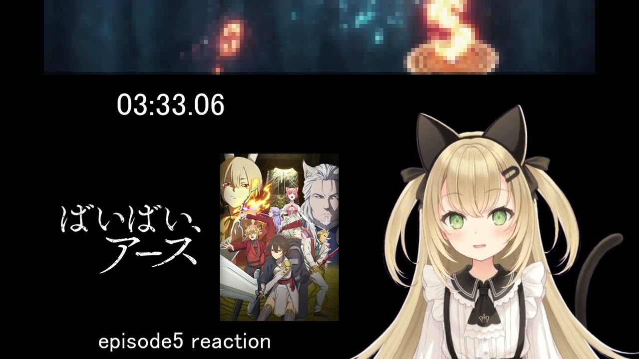 【ばいばい、アース　5話】悪と正義の共同戦線よ！【リアクション】