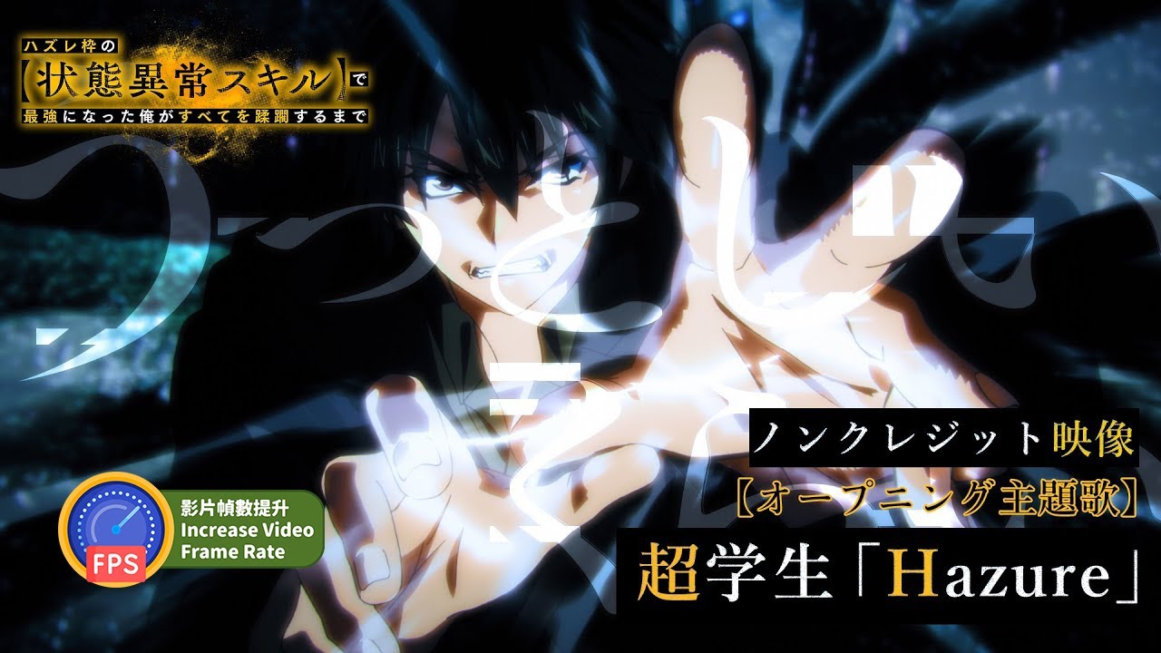 TVアニメ『ハズレ枠の【状態異常スキル】で最強になった俺がすべてを蹂躙するまで』ノンクレジット映像　超学生「Hazure」 | 影片幀數提升 Increase Video Frame Rate