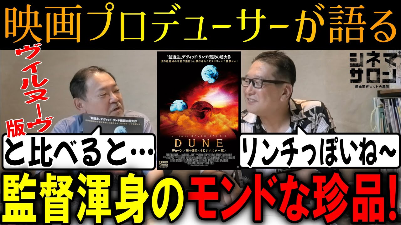 【デューン　砂の惑星】監督渾身のモンドな珍品！