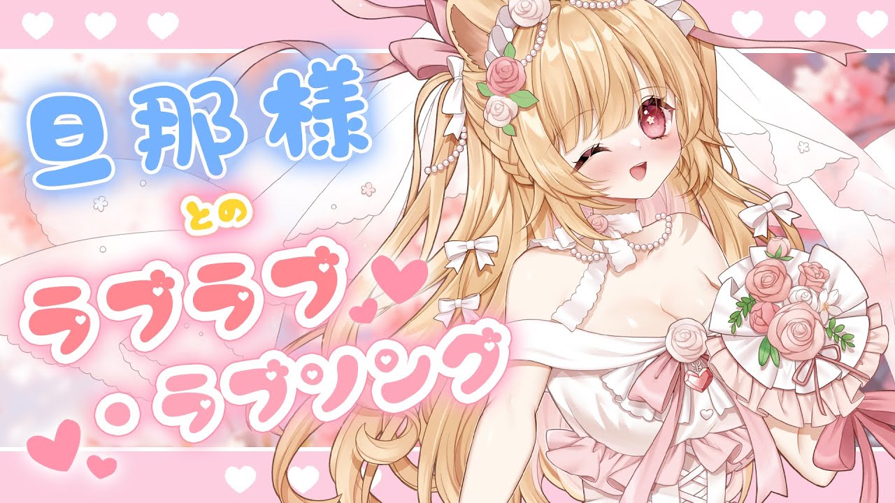 💗旦那様とのラブラブ・ラブソング／フェンリース（CV:釘宮理恵) 𝒸𝑜𝓋𝑒𝓇 𝒷𝓎 莓芊時戀〖歌ってみた♥〗從 Lv2 開始開外掛的前勇者候補過著悠哉異世界生活 OP