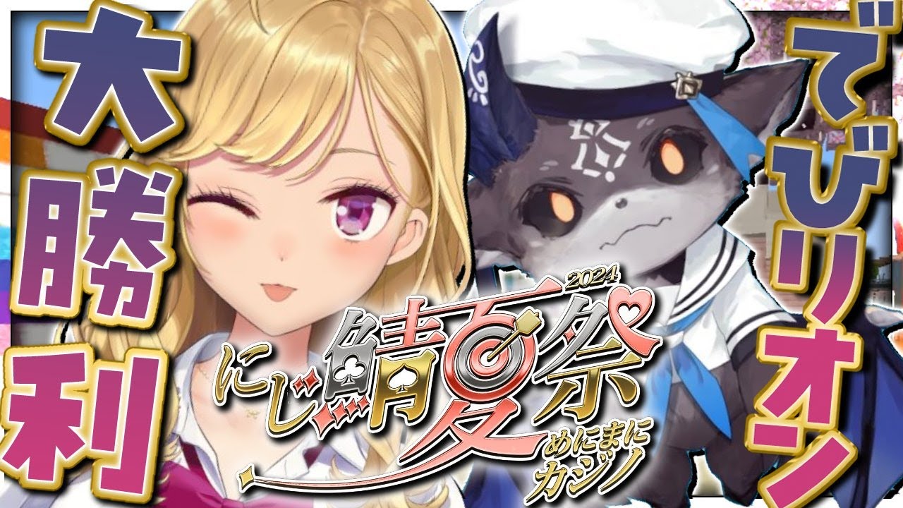 【マイクラ】#にじ鯖夏祭り2024  でびリオンで乗り込むぞ！！【にじさんじ/鷹宮リオン でびでびでびる】