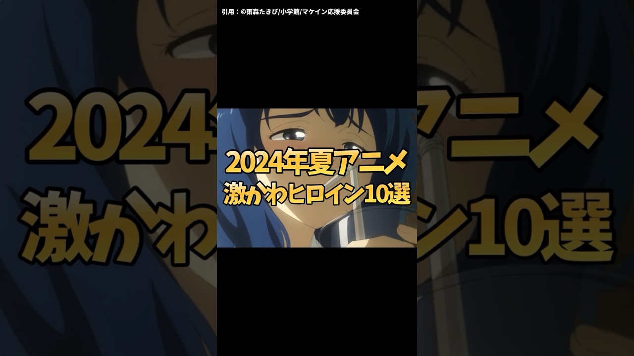 【2024年夏アニメ激かわヒロイン10選】八奈見杏菜 焼塩檸檬 アーリャ 周防有希 虎視虎子 鹿乃子のこ 小佐内ゆき 小父内涼葉 雫 北条時行 #負けヒロインが多すぎる #ロシデレ #逃げ上手の若君