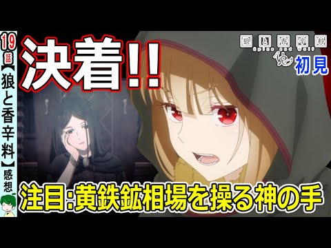 【狼と香辛料１９話感想】決着！黄鉄鉱相場対決【初見】