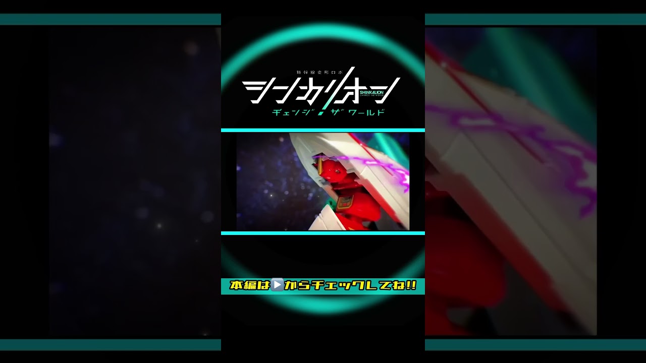 シンカリオン チェンジザワールド【超完全版】•シンカリオンE5はやぶさ•シンカリオンE7かがやき•シンカリオンE6こまち全モード組立方法＆変形シーン再現ほか