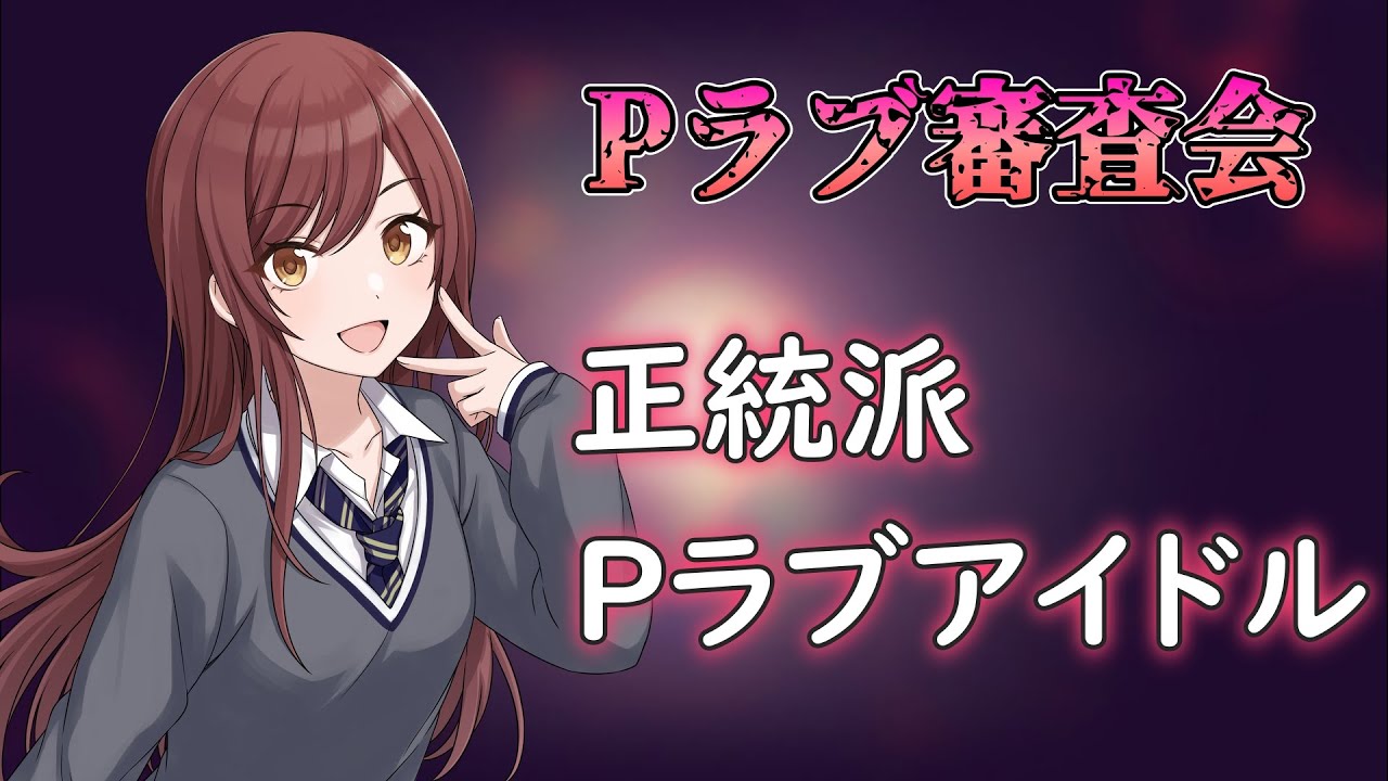 【Pラブ審査会】大崎甘奈は如何にしてPラブになったのか【シャニマス】