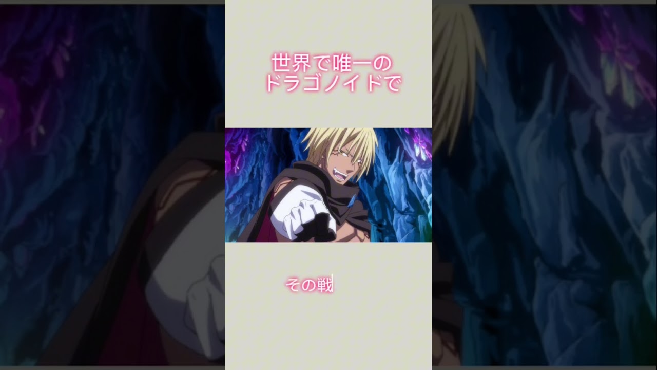 転スラ#転スラ #転生したらスライムだった件