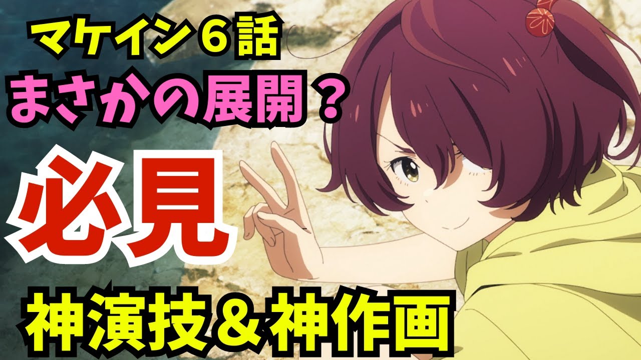 【マケイン】この文芸部仲良すぎじゃないか！？まさかの展開で神演技が炸裂！『負けヒロインが多すぎる！ 第６話』【2024夏アニメ感想】