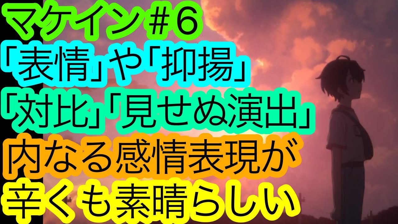 もう感情がグチャグチャだよ『マケイン』6話の感想。最終的に何を言いたかったのか忘れちまったよ。【負けヒロインが多すぎる！】【アニメ感想・考察】