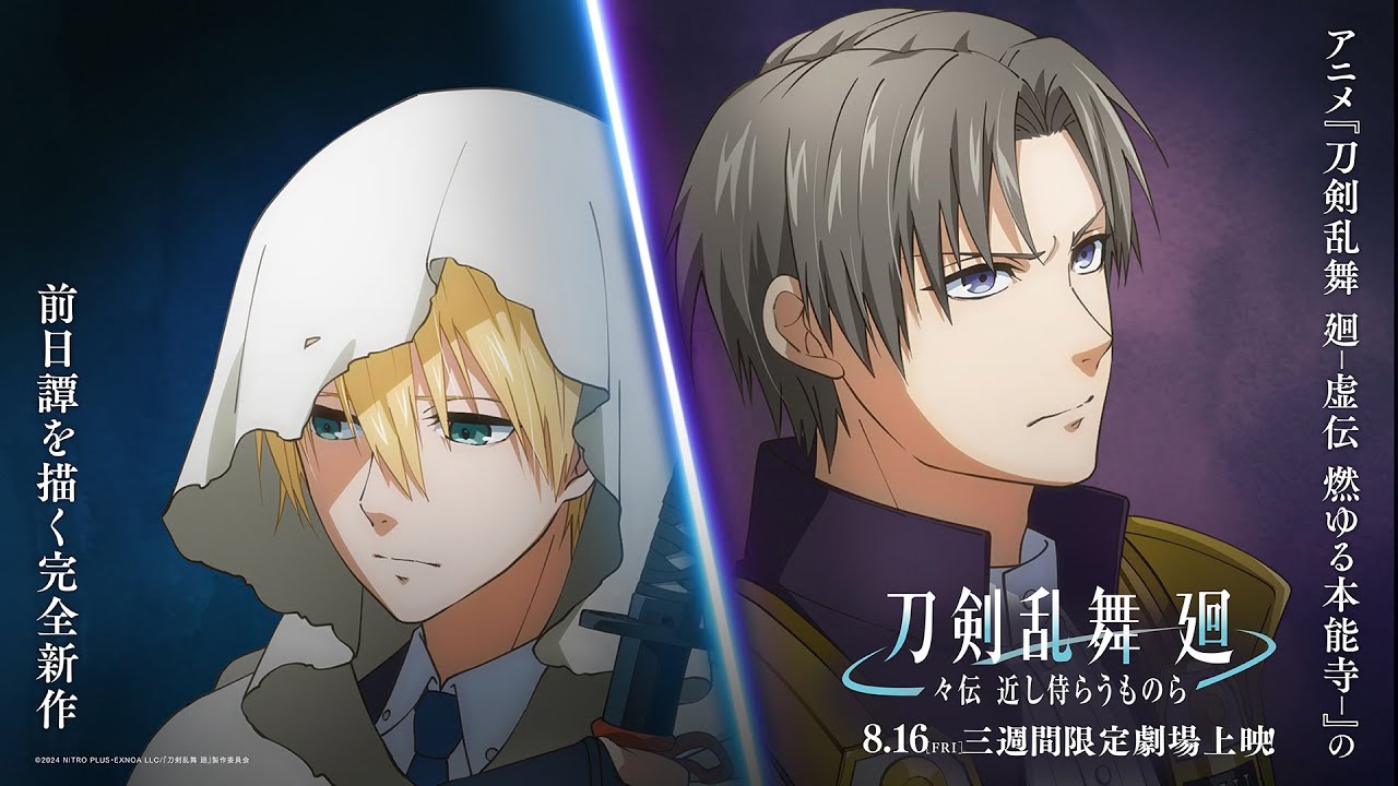 アニメ『刀剣乱舞 廻 -々伝 近し侍らうものら-』8月16日(金)より三週間限定劇場上映！