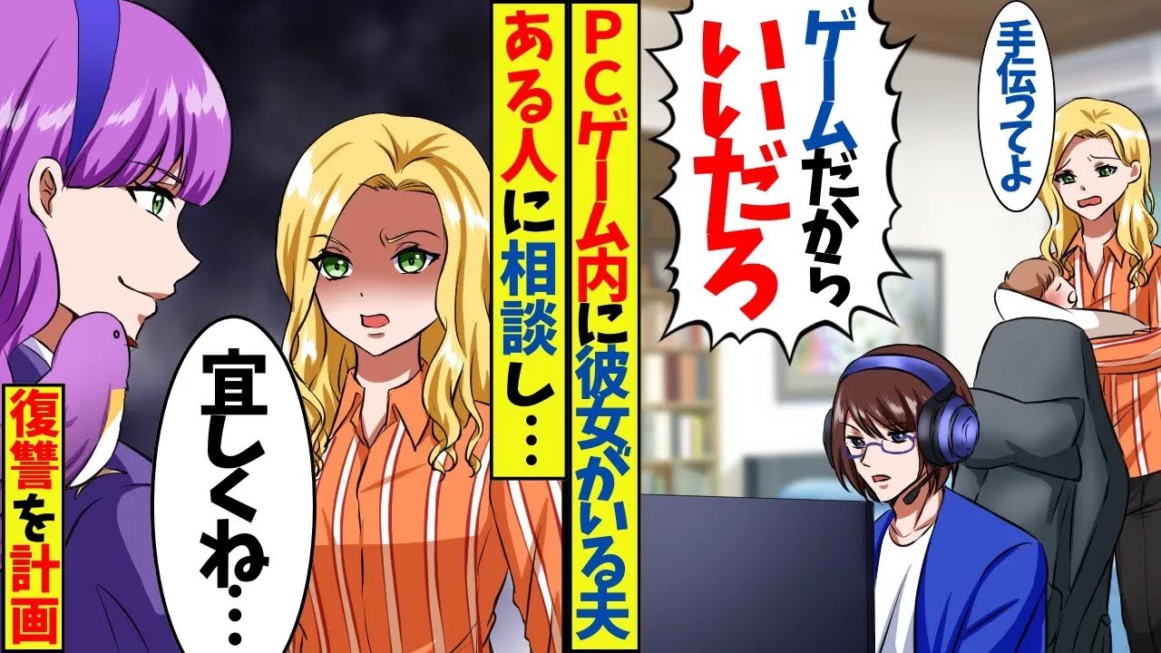 PCゲーム内に彼女がいる夫「浮気じゃないだろｗ」子供を出産してもゲームに夢中で何もしないので、ある日、ゲーム内でのチャットを見てしまい復讐を計画…【スカッと】【総集編】