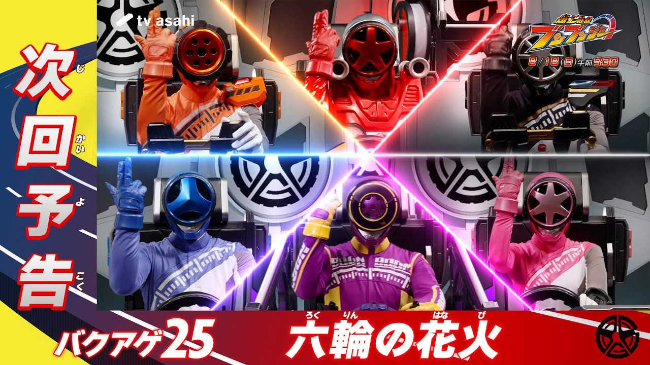 【爆上戦隊ブンブンジャー】＜第25話＞8月18日（日）放送　予告動画