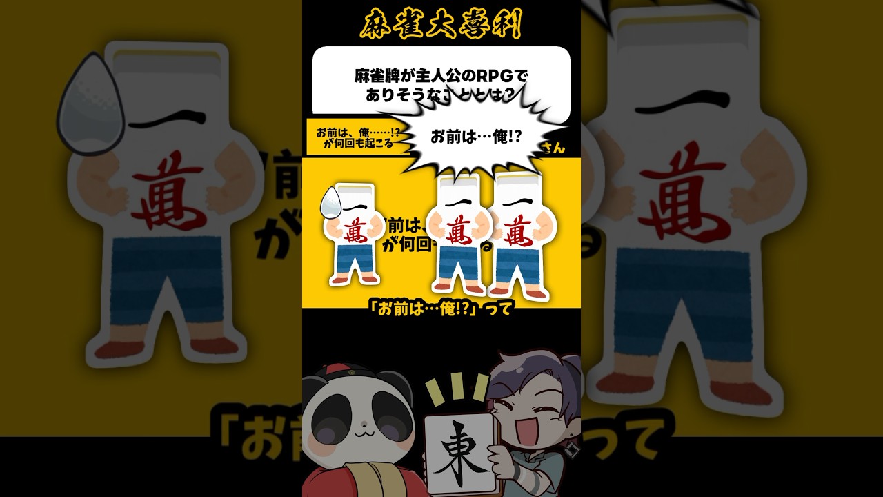 いや飽きるわ！【麻雀大喜利】#shorts #大喜利 #麻雀 #雀魂