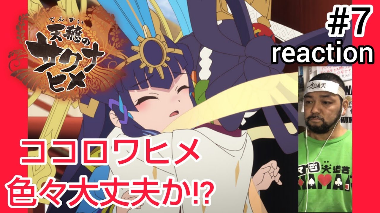 天穂のサクナヒメ 7話 リアクション 【ココロワヒメは大丈夫なのか!?】 Sakuna: Of Rice and Ruin ep7 reaction 同時視聴 反応 #天穂のサクナヒメ