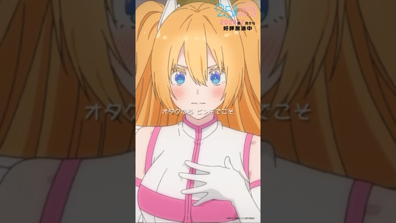 「オタクならピンチでこそ前を向きましょう！」TVアニメ『2.5次元の誘惑』2024年7月から放送＆配信中！#にごリリ #nigoriri #anime #アニメ #shorts