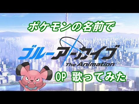 ポケモンの名前で『ブルーアーカイブ』TVアニメOPを歌ってみた