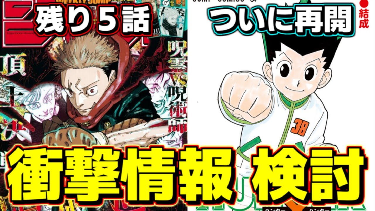 【衝撃】呪術廻戦があと５話で完結！ハンターハンターがついに連載再開！ジャンプPRESSの衝撃情報を検討【ゆっくり解説】