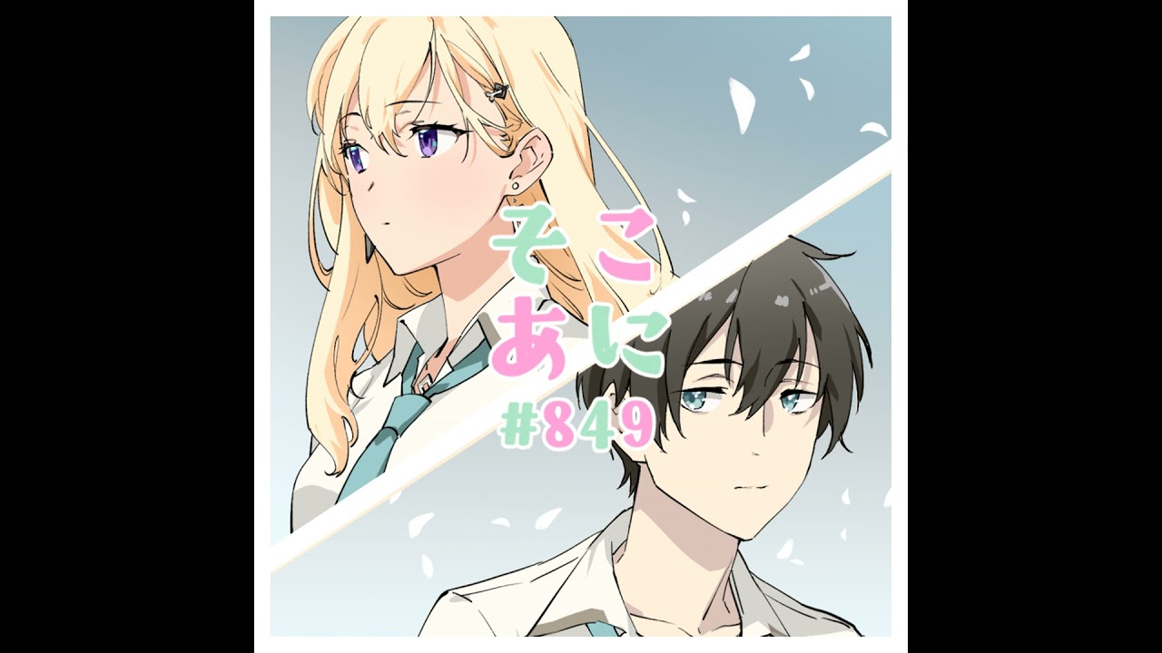 そこあに「義妹生活」特集 #849