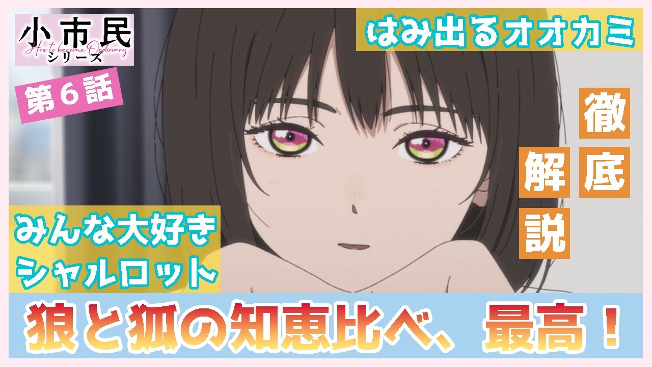 【小市民シリーズ】第６話　徹底解説　狐と狼の知恵比べ、バトル開催！　「シャルロットの謎」をわかりやすく解説　ケーキを食べるだけで謎の緊迫感が生まれる、最高の回！　TVアニメ